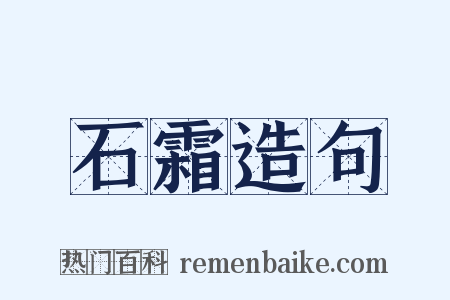 石霜造句是什么意思的图片